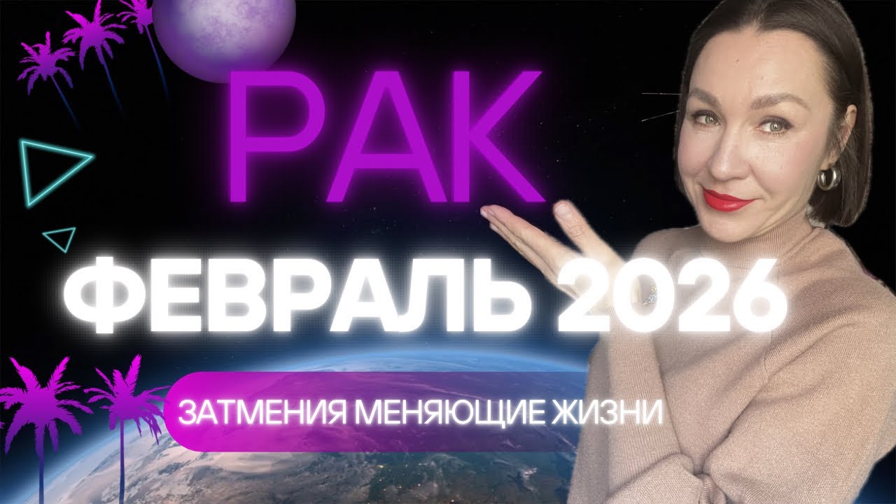 РАК - ФЕВРАЛЬ 2026 ГОРОСКОП. НАСЛЕДСТВО, КРЕДИТЫ, ДЕНЬГИ ПАРТНЕРА. #астропрогноз #гороскоп2026 #рак