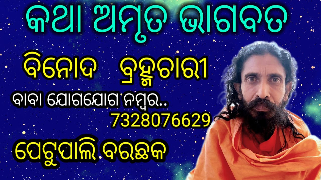 ବିନୋଦ ବ୍ରହ୍ମଚାରୀ ମାନପୁର ଭାଗବତ  ଅତି ସୁନ୍ଦର ଭାଗବତ କଥା ବିନୋଦ ବ୍ରହ୍ମଚାରୀ ଙ୍କର @Binod@Bhagabata Petupali 