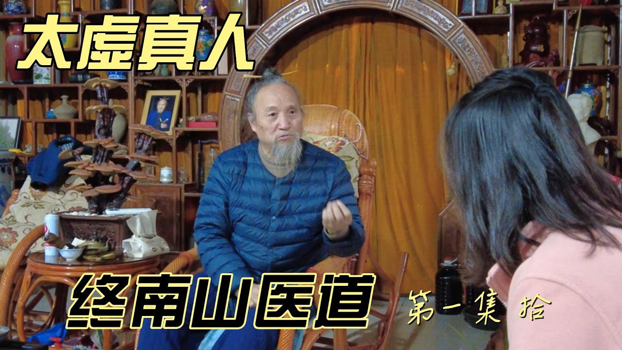 终南山医道--第一集（拾）太虚真人