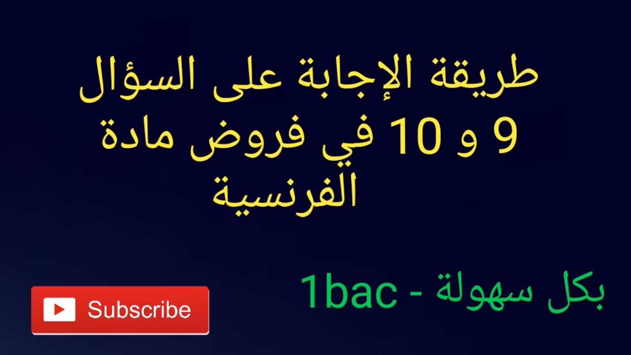 طريقة الإجابة على السؤال 9 و 10 في فروض مادة الفرنسية !!