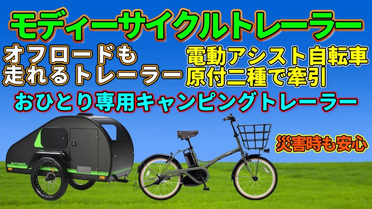 【 Mody Plast / Modyトレーラー 】都市部用･林道用･悪路用の3つのモデルがあります！おひとり様用キャンピングトレーラーです！