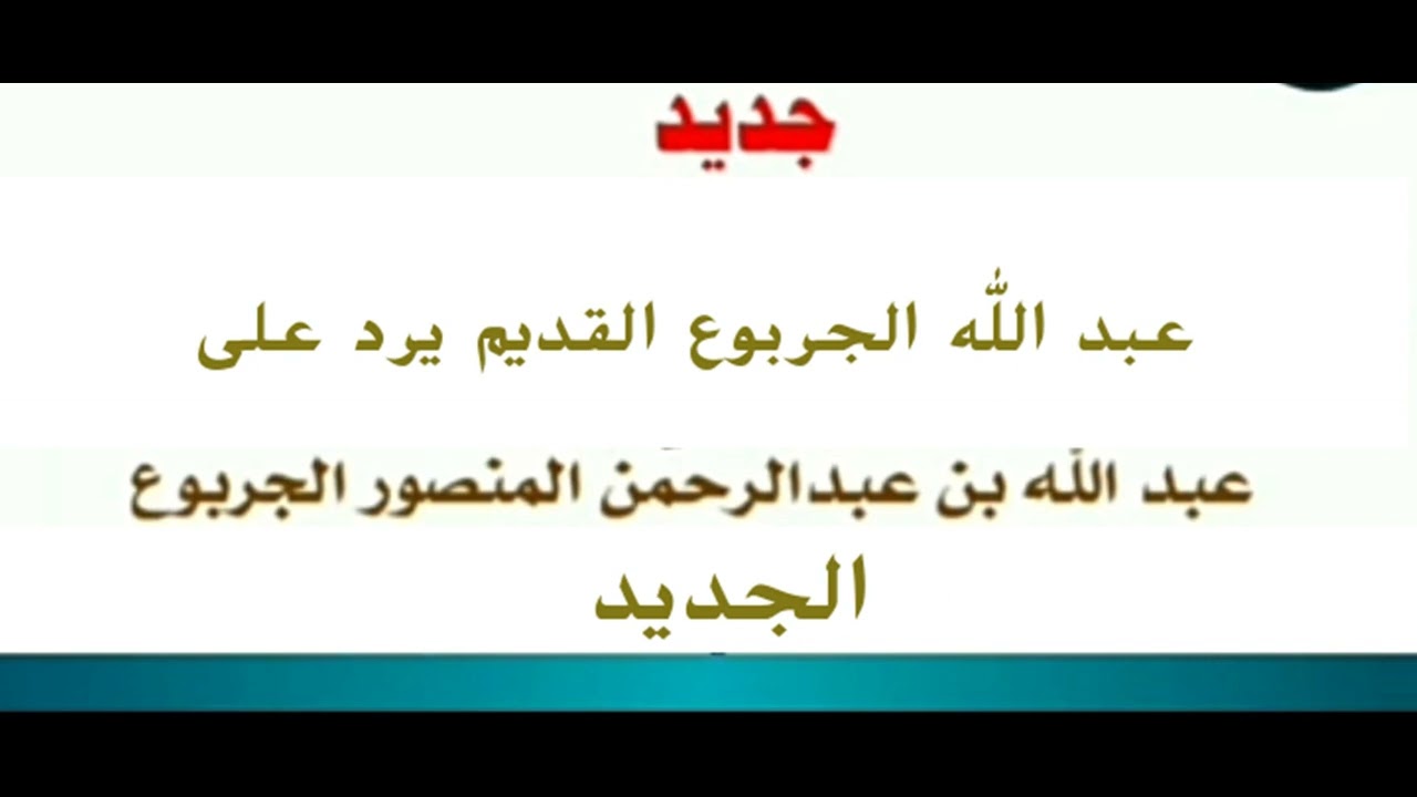 جديد ⚡ عبد الله الجربوع (القديم) يرد على عبد الله الجربوع الجديد
