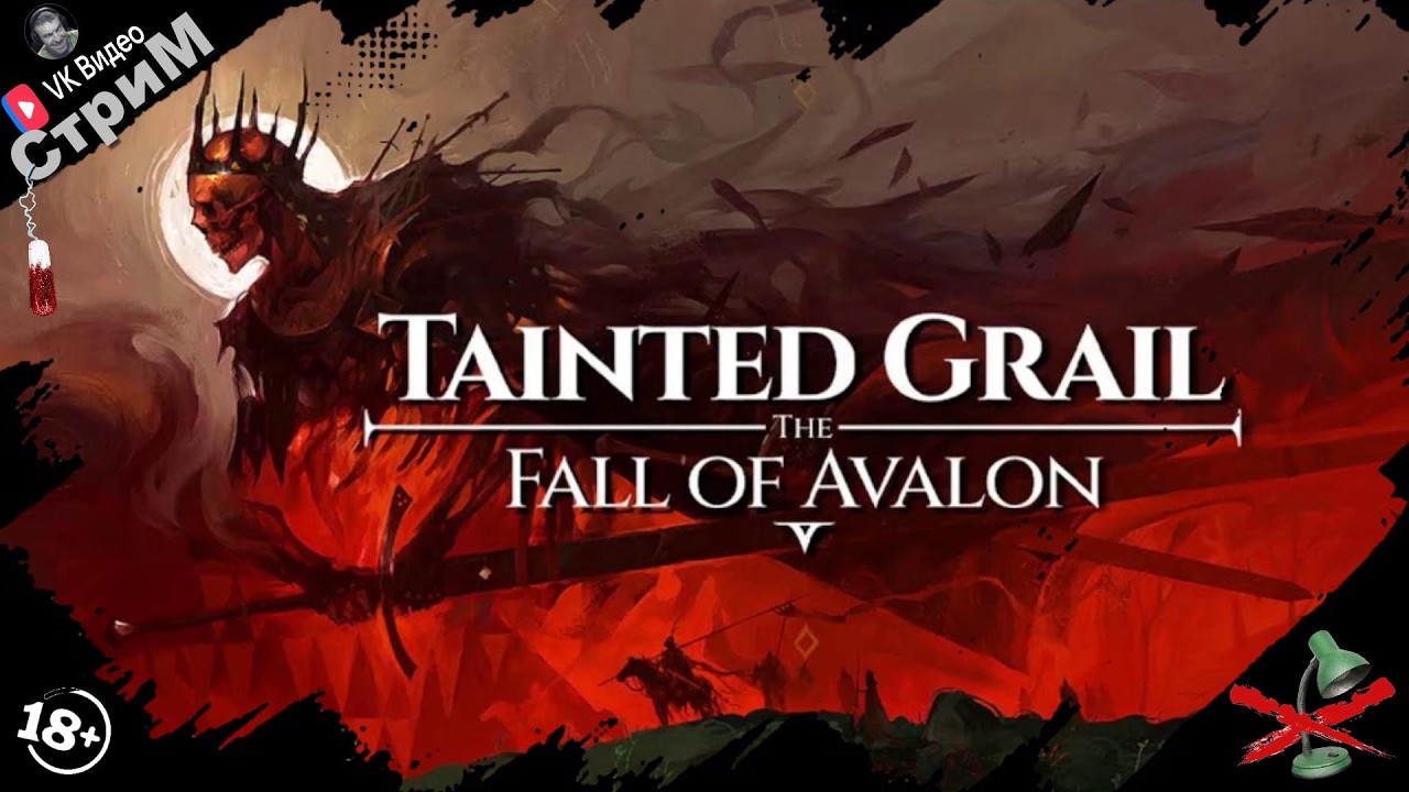 🔴Tainted Grail: The Fall of Avalon «Знакомство с убийцей скайрима» СТРИМ🔴