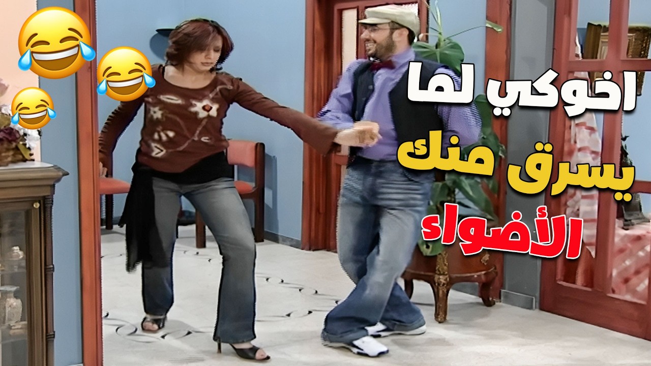 لما تحاولي ترقصي وتتغندري.. ويجي أخوكي يغطي عليكي بـ (هزة كتف) واحدة! 🤣🔥