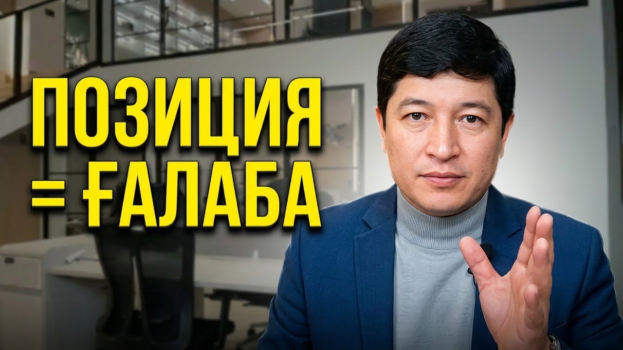 Судда Ғалабанинг Асоси: Позицияни Қандай Белгилаш Керак?