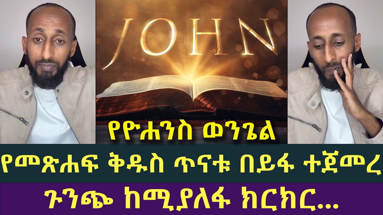 ዮሐንስ ወንጌል የመጽሐፍቅዱስ ጥናት ከአኬ ጋር እጅግ የሚገርም ትምህርት! ሐዋርያዊ መልሶች