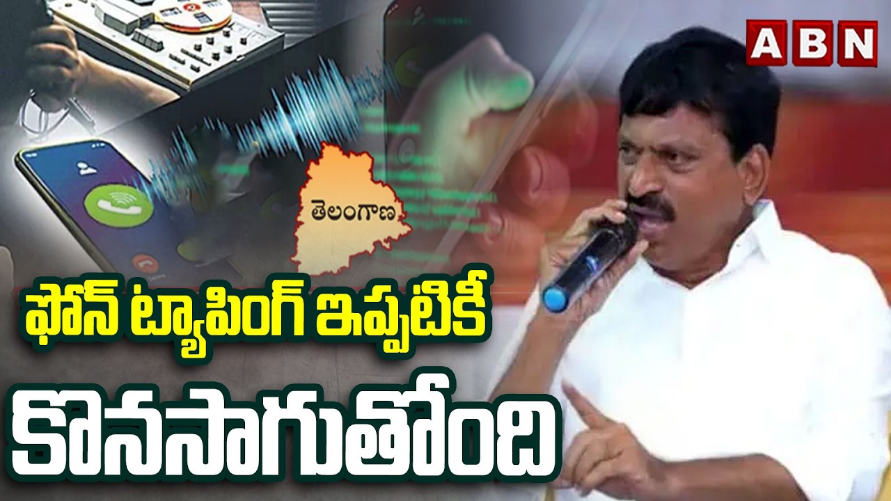ఫోన్ ట్యాపింగ్ ఇప్పటికీ కొనసాగుతోంది | Ponguleti Srinivas Sensational Comments On Phone Tapping |ABN