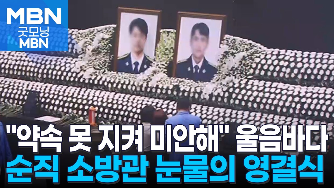 완도 순직 소방관, 눈물의 마지막 길&hellip;실화 혐의 외국인 근로자 구속 [굿모닝 MBN]