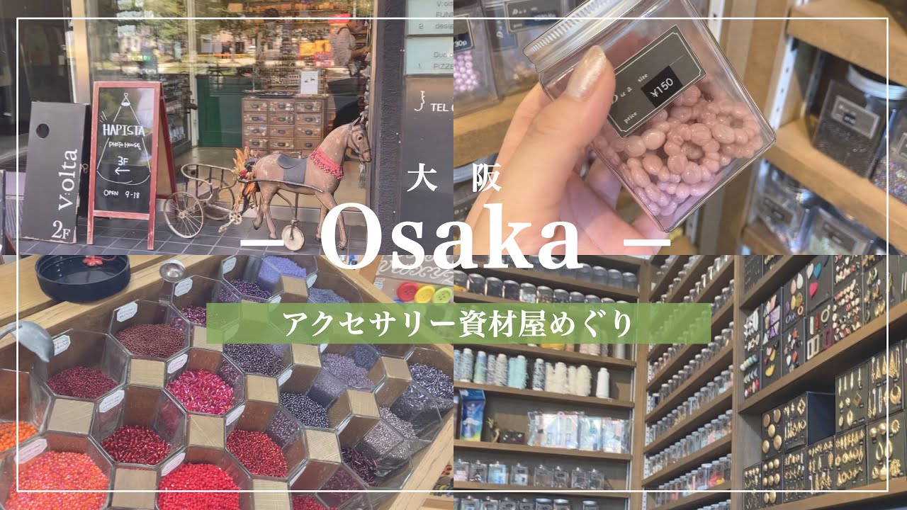 大阪のハンドメイドパーツ屋さんを巡る１日　Osaka / handmade / accessory