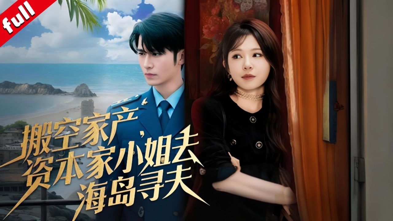 【MULTI SUB】🔥搬空家產，資本家小姐去海島尋夫#drama #甜寵 #愛情