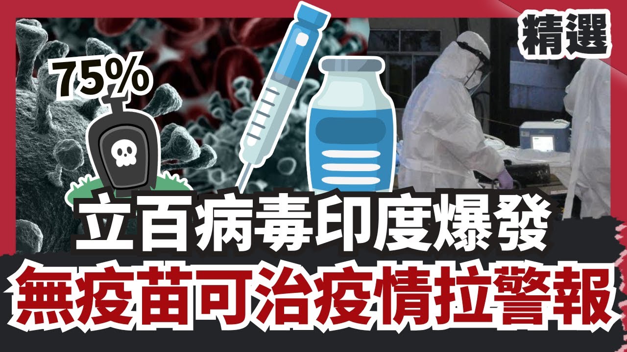 致死率高達75%！立百病毒印度爆發、無疫苗可治 亞洲疫情拉警報！【#HOT話題大串燒】#立百病毒#印度#疫苗#亞洲疫情#致死率