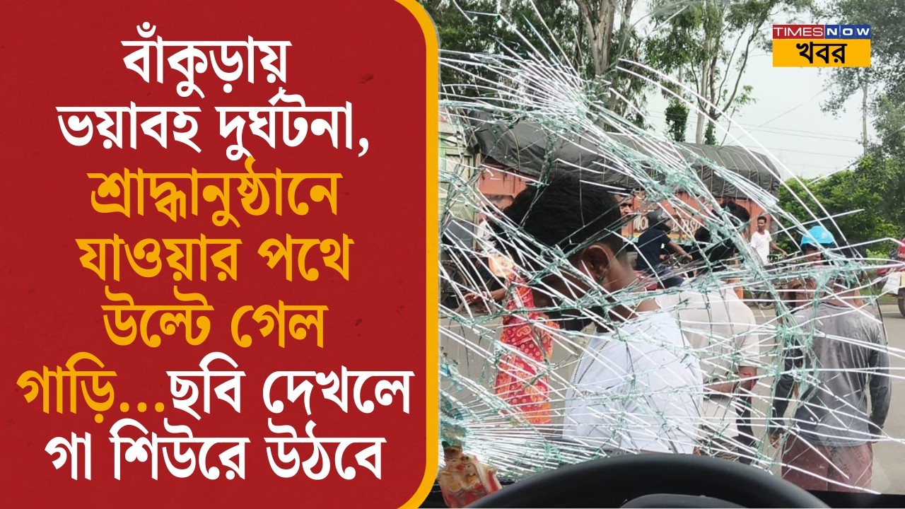 Bankura Accident| বাঁকুড়ায় ভয়াবহ দুর্ঘটনা, উল্টে গেল ৪০ জনকে নিয়ে গাড়ি...ছবি দেখলে গা শিউরে উঠবে|
