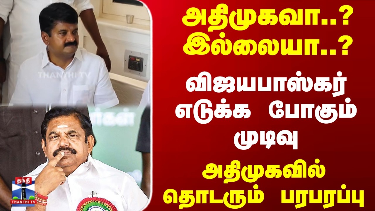 AIADMK | VijayaBaskar | EPS | அதிமுகவா..? இல்லையா..? விஜயபாஸ்கர் எடுக்க போகும் முடிவு