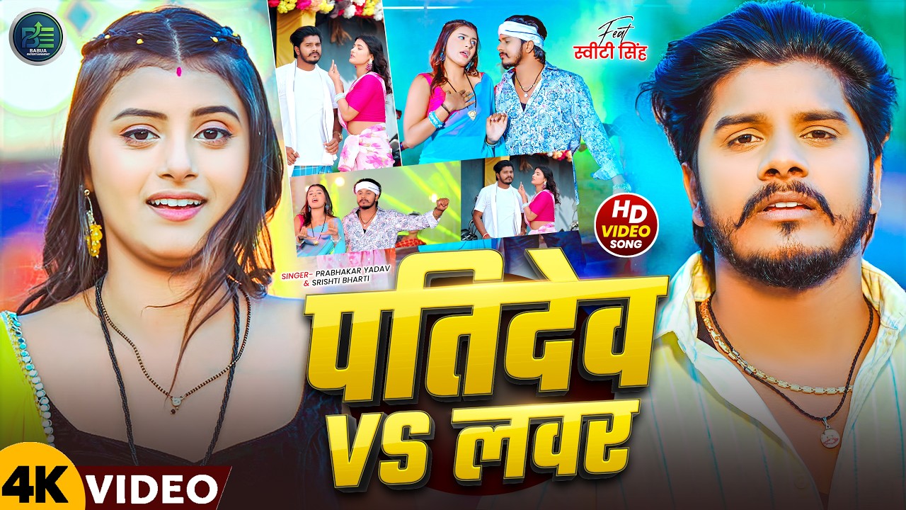 #Video | पतिदेव Vs लवर | #Prabhakar Yadav, #Srishti Bharti | Patidev Vs Lover | New #Maghi Song 2026