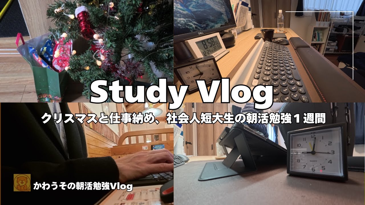 #14【朝活勉強Vlog】クリスマスのある1週間と仕事納め｜40代社会人短大生かわうその朝活勉強Vlog