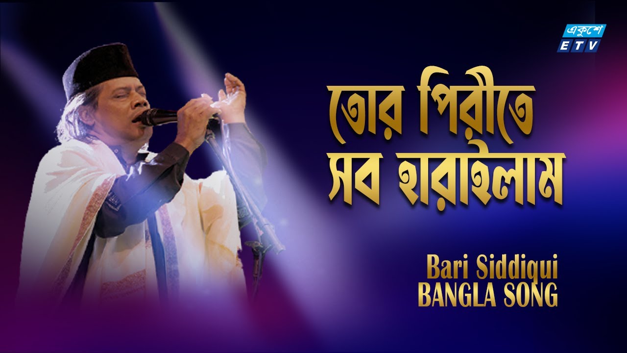 Tor Pirite Sob Harailam | তোর পিরীতে সব হারাইলাম | Bari Siddiqui | বারী সিদ্দিকী | ETV Music