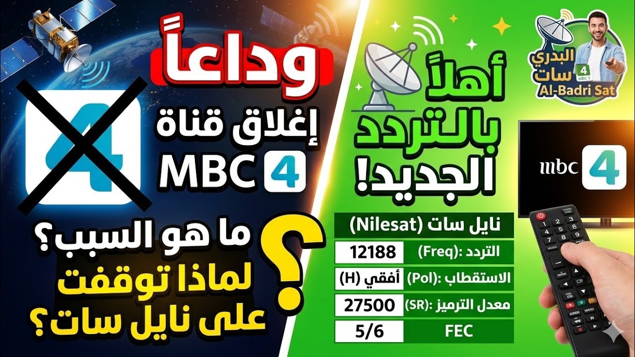 اختفاء قناة MBC 4 من نايل سات 😱 السبب الحقيقي + التردد الجديد 2026 لاستقبالها من جديد