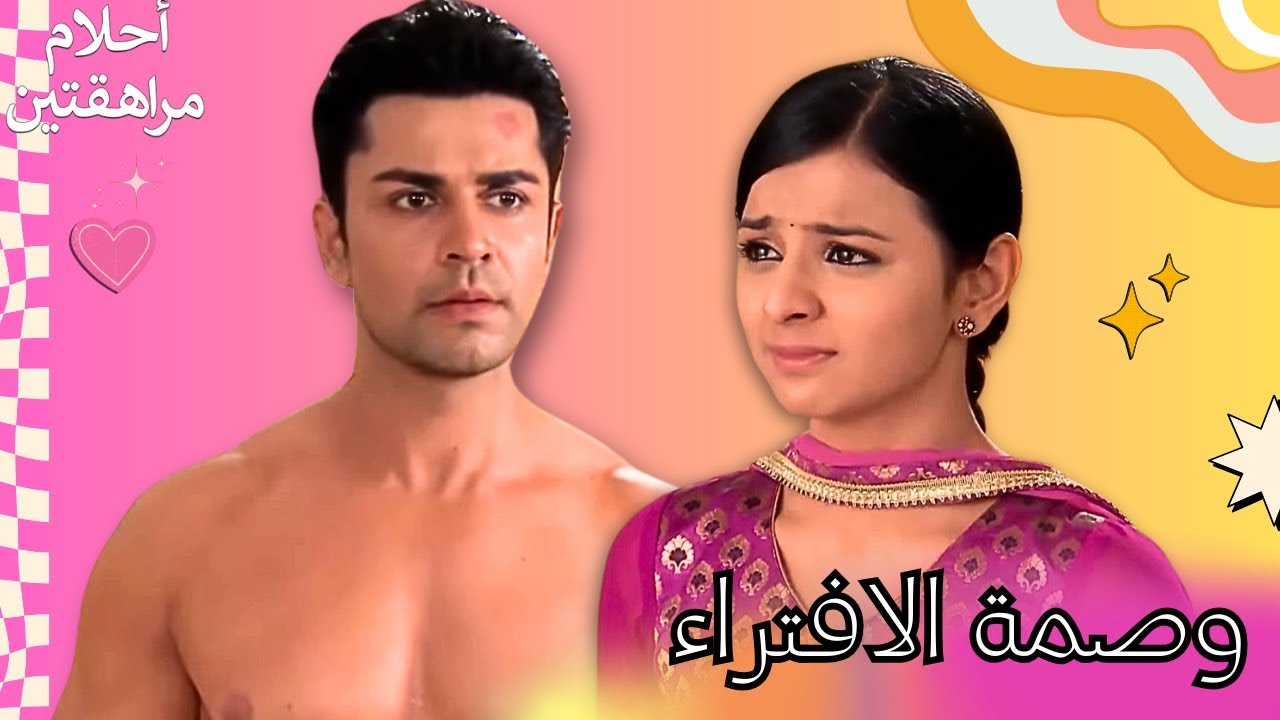 أشهر مسلسل شبابي في الهند #4✨ | Sapne Suhane Ladakpan Ke - أحلام مراهقتين