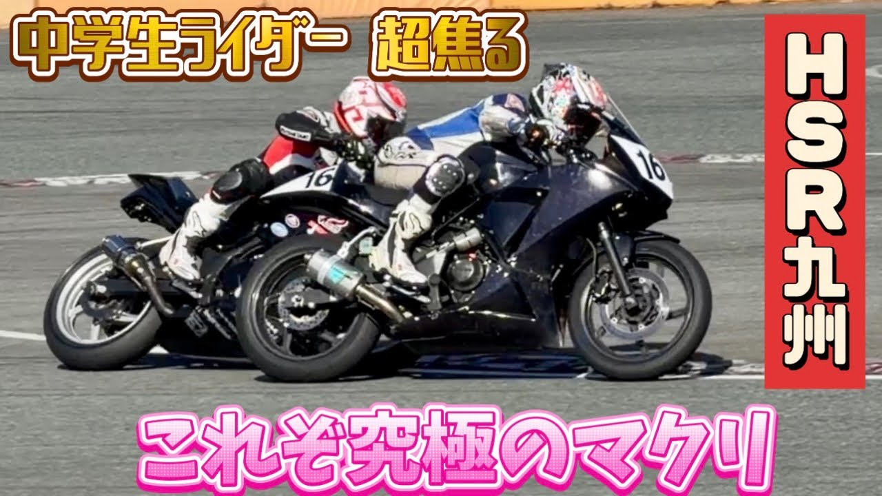 2026.1.17 中学生ライダー久しぶりのHSR九州ドリームコース右回り