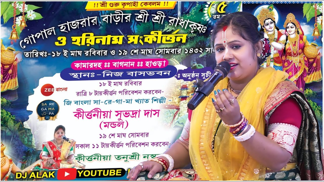 কীর্তনীয়া তনুশ্রী নস্কর || Tanushree Naskar Kirtan|| গোপাল হাজরার বাড়ীর 