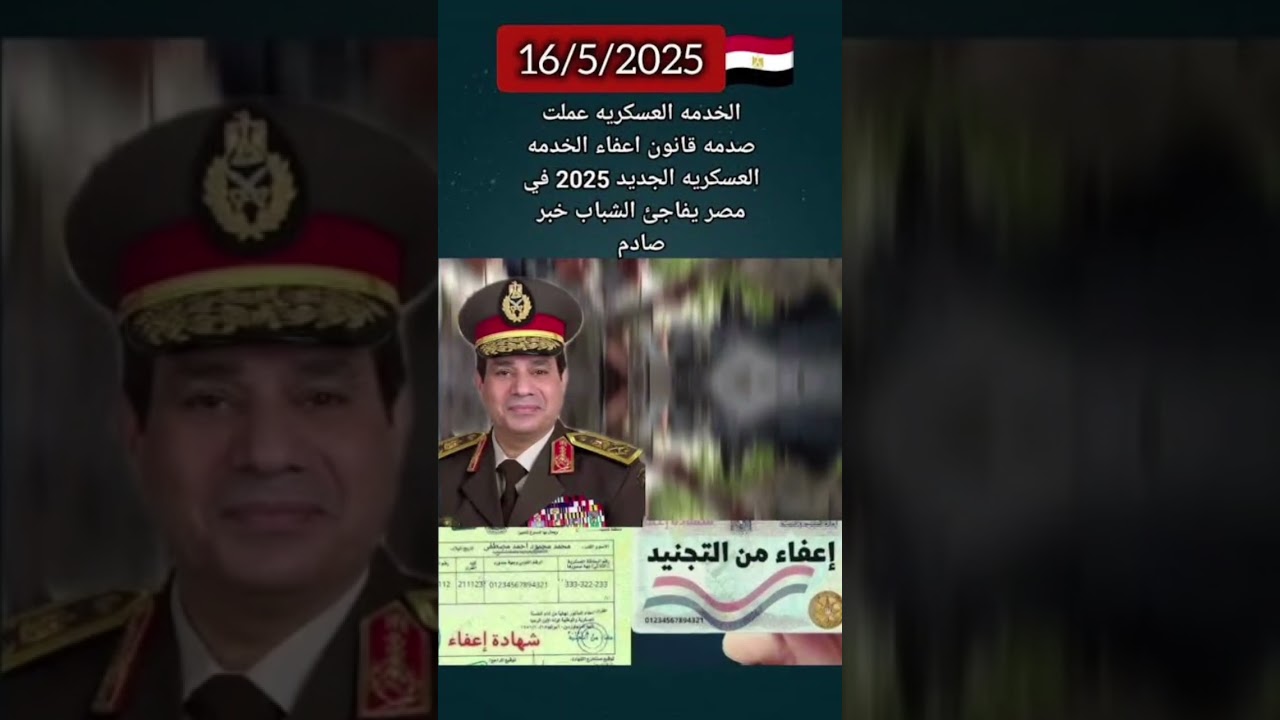 أخيرًا.. إعفاء من الجيش بدون واسطة؟ تفاصيل قانون 2025،قانون الخدمة العسكرية الجديد يغير مصير الآلاف!