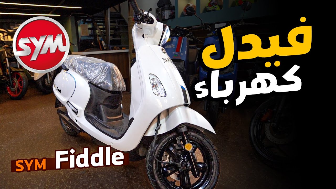 اول تجربة لاسكوتر كهرباء من العملاقة SYM fiddle - العملية سرحت منهم ؟