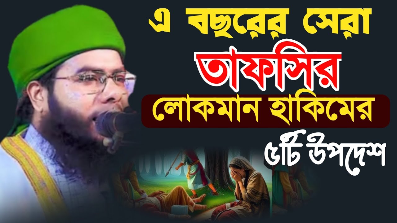 এবছরের সেরা তাফসির লোকমান হাকিমের ৫টি উপদেশ শুনলে ভাগ্যের পরিবর্তন হয়ে যাবে