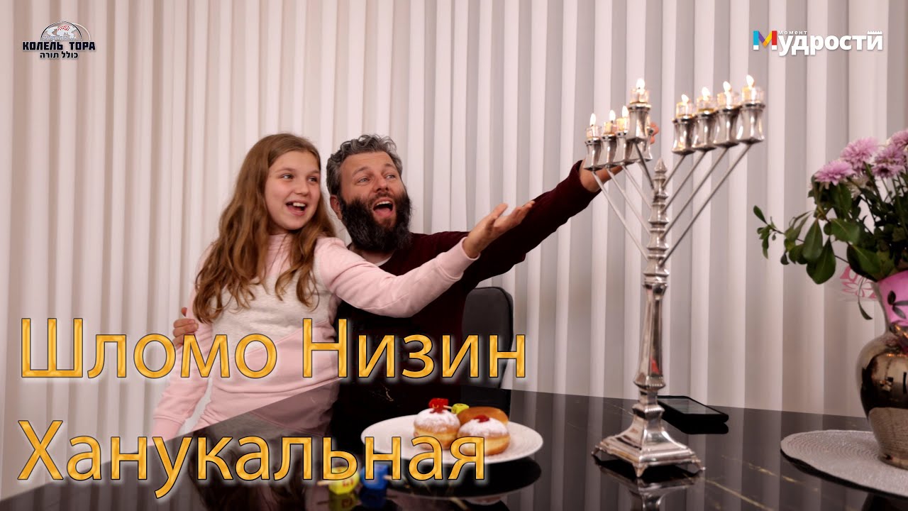 Шломо Низин - Ханукальная
