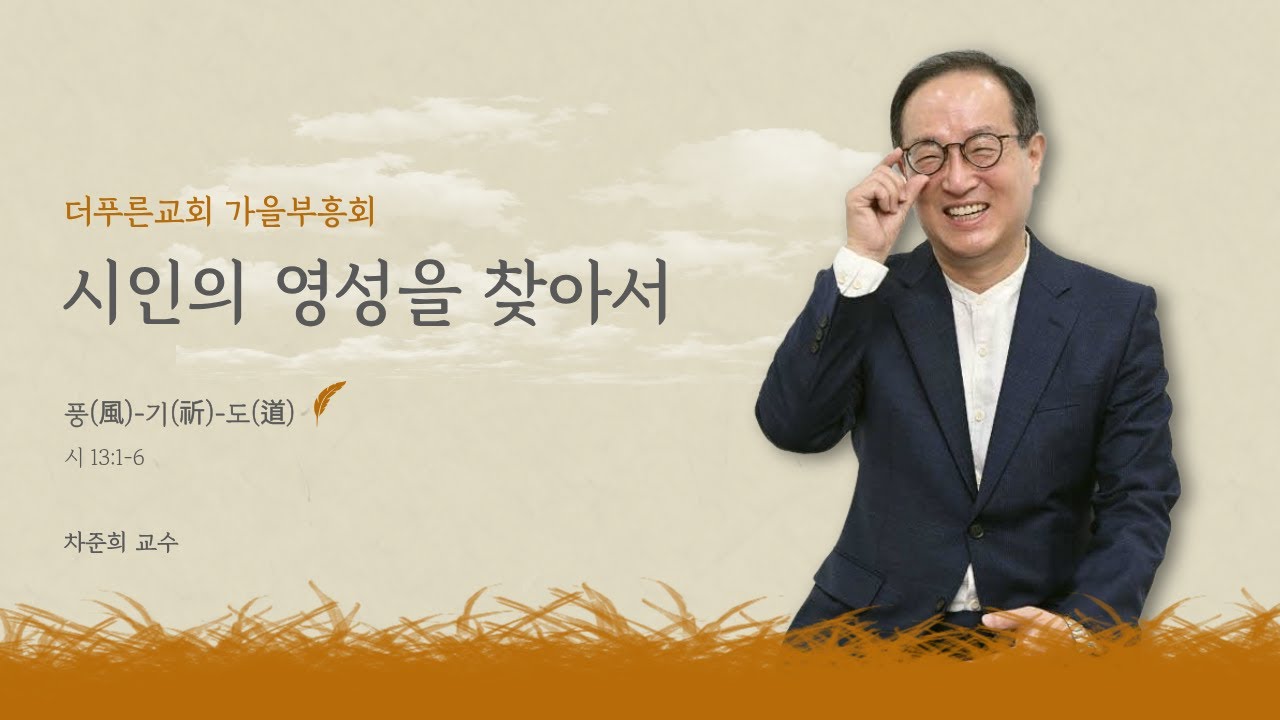 풍(風)-기(祈)-도(道) |  차준희 교수 | 더푸른교회 가을부흥회