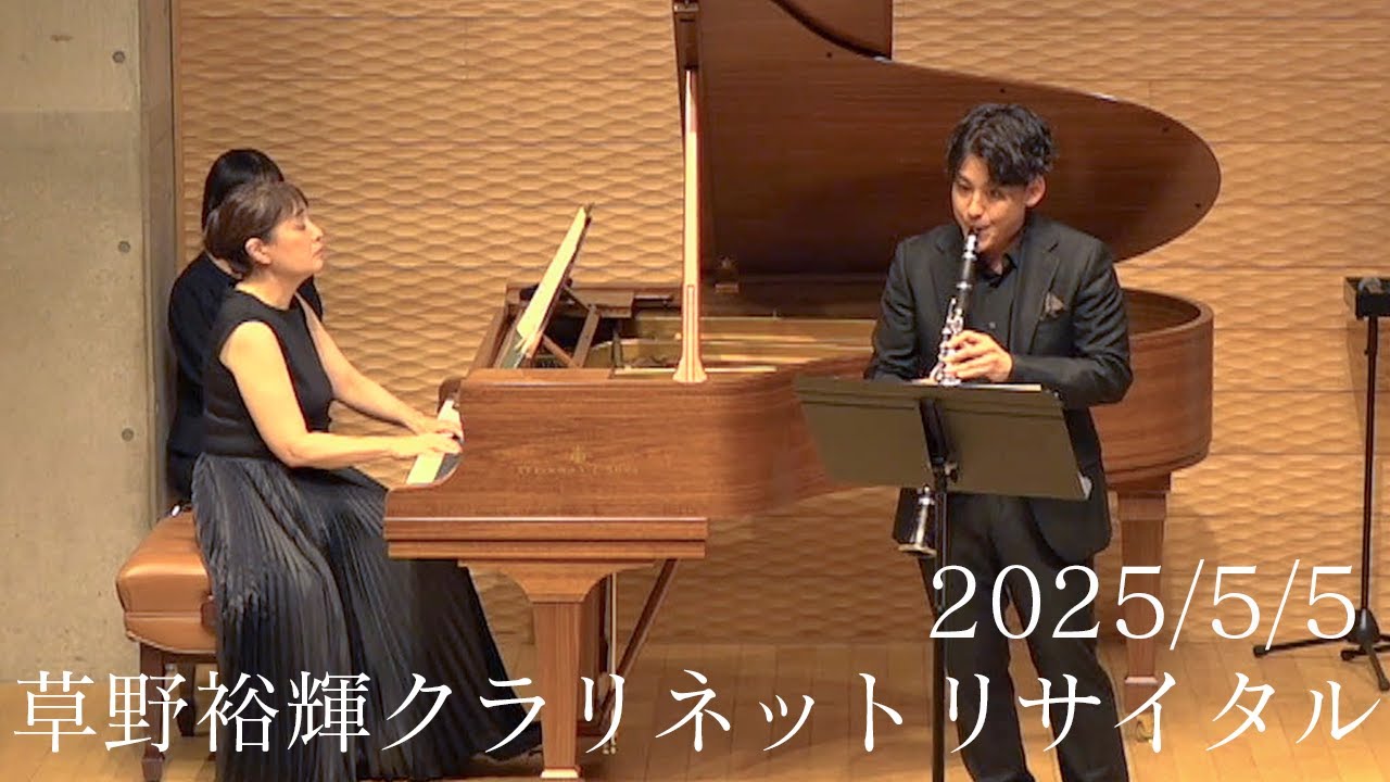 草野裕輝クラリネットリサイタル【全編公開】