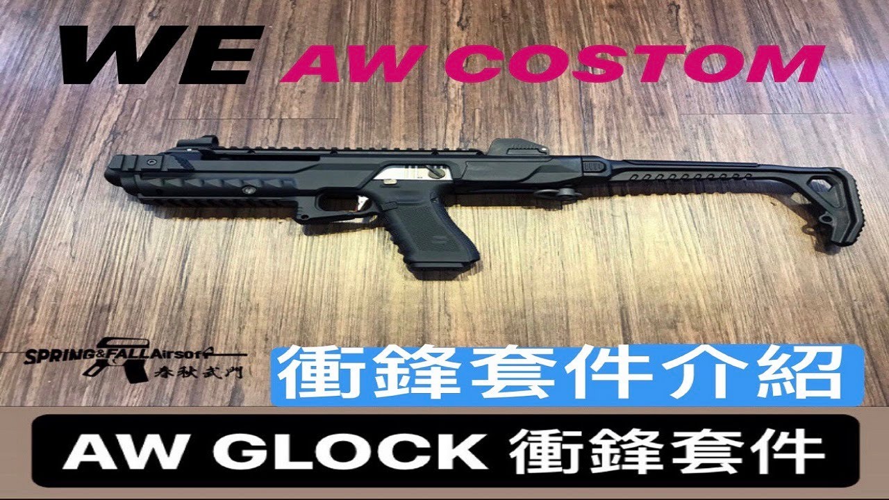 ［SF春秋武門］商品介紹/WE 偉益 AWcostom Glock 專用衝鋒套件介紹