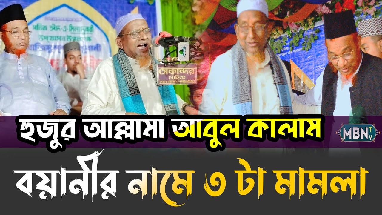 বয়ানী হুজুরের নামে তিনটা মামলা নিয়ে যা বললেন ! Mufti Ahmad Hossain Al Qadri | বাংলা ওয়াজ মাহফিল