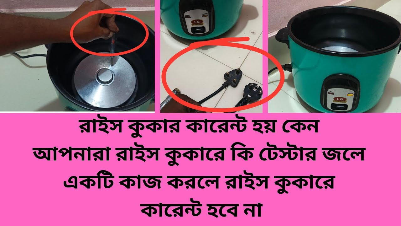রাইস কুকার কারেন্ট হয় কেন সমাধান কি আপনার রাইস কুকারের স্টার জলে সমাধান করুন