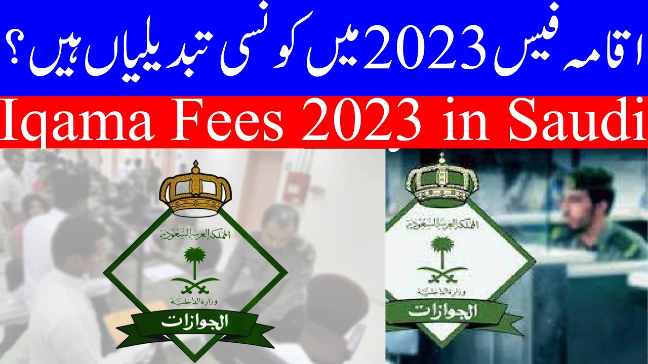What is Iqama Fees in 2023 in Saudi Arabia,سعودی عرب میں اقامہ فیس 2023 کیا ہے؟