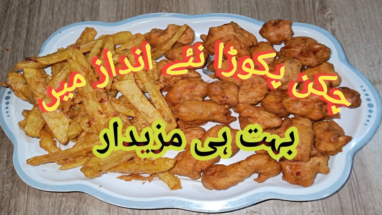 Chicken pokra  nay Andaaz mein bahut hi mazedar🌹🌻