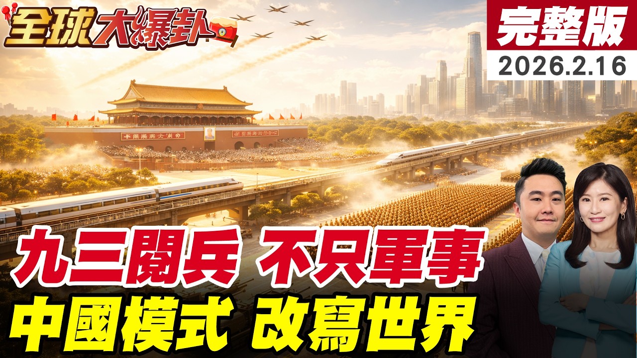 這不是演戲!從九三閱兵到基建狂魔!中國模式正在改寫世界規則?!重塑對台敘事?為何讓西方感到焦慮? 20260216 @全球大視野Global_Vision
