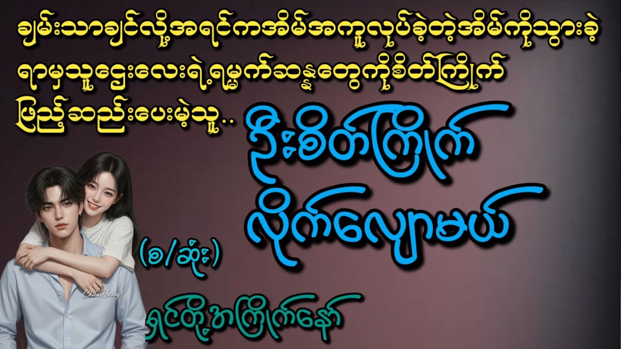 ဦးစိတ်ကြိုက်လိုက်လျောမယ်(စ/ဆုံး)#Phyo Entertainment #Love#အိမ်ထောင်ရေးဇာတ်လမ်း#ရသစုံဇာတ်လမ်း#