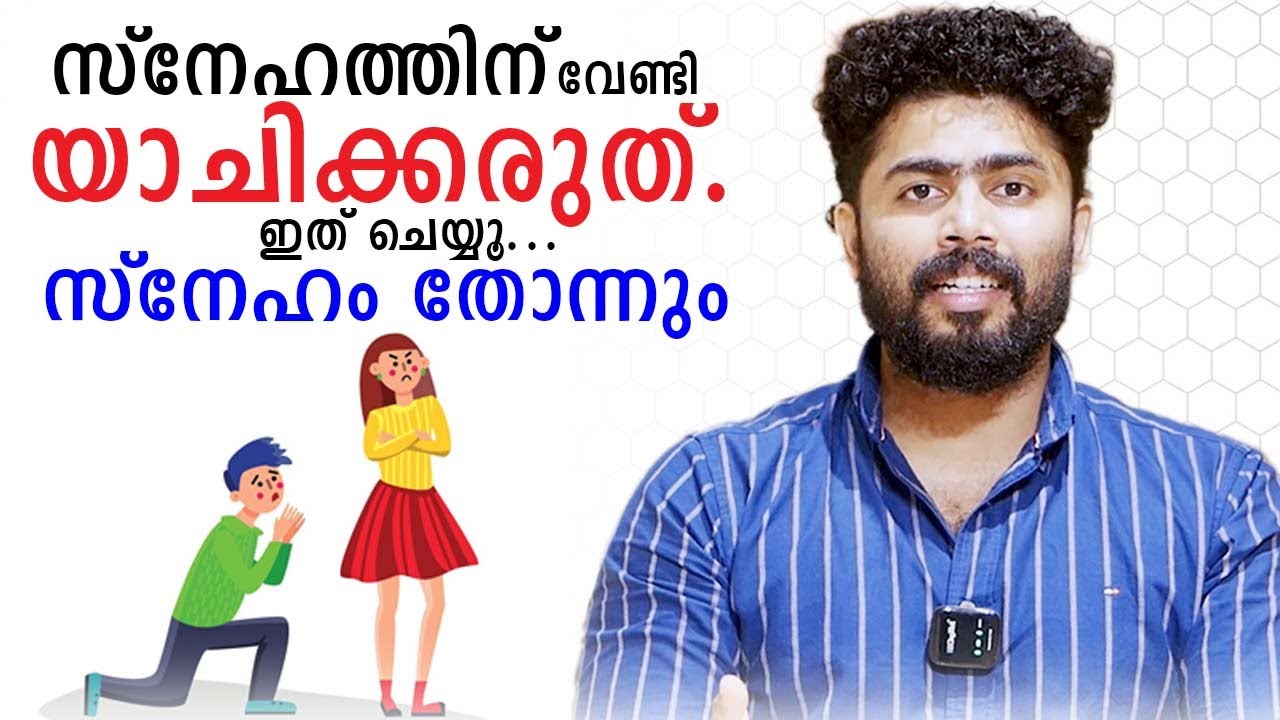 Don&rsquo;t Beg For Love, Do This Instead | Malayalam Relationship Advice