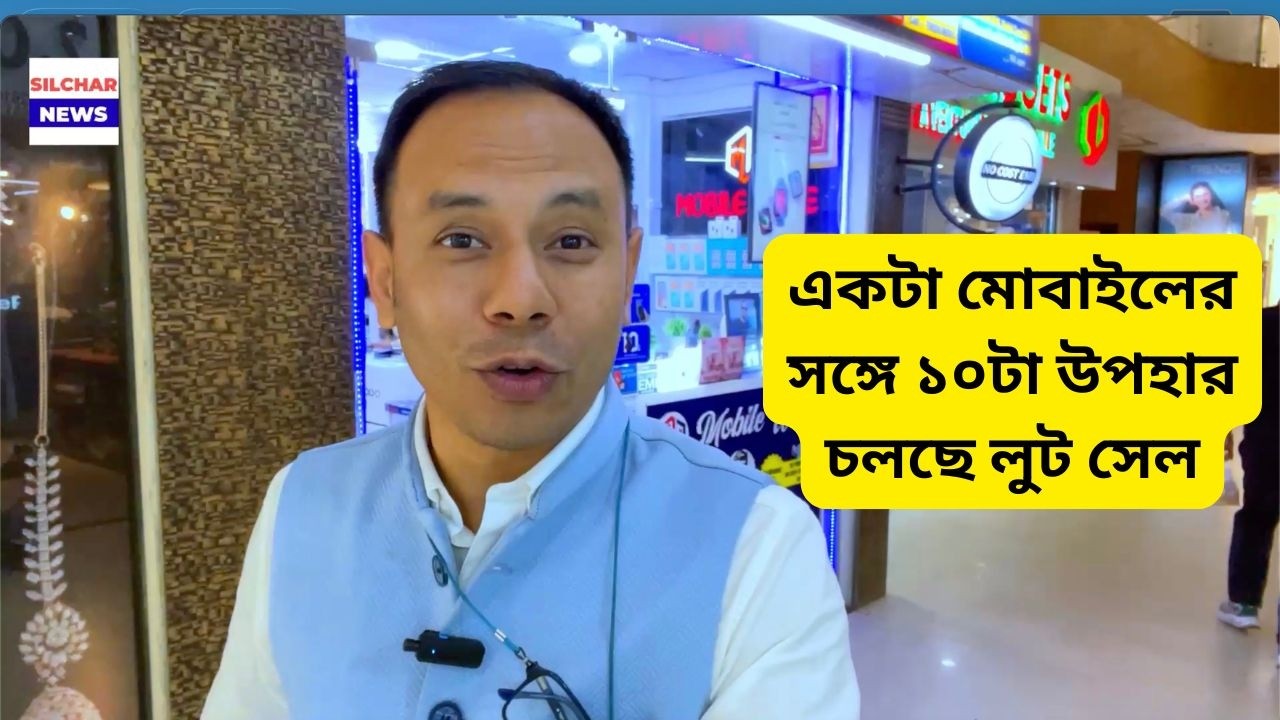 একটা মোবাইলের সঙ্গে ১০টা উপহার চলছে লুট সেল
