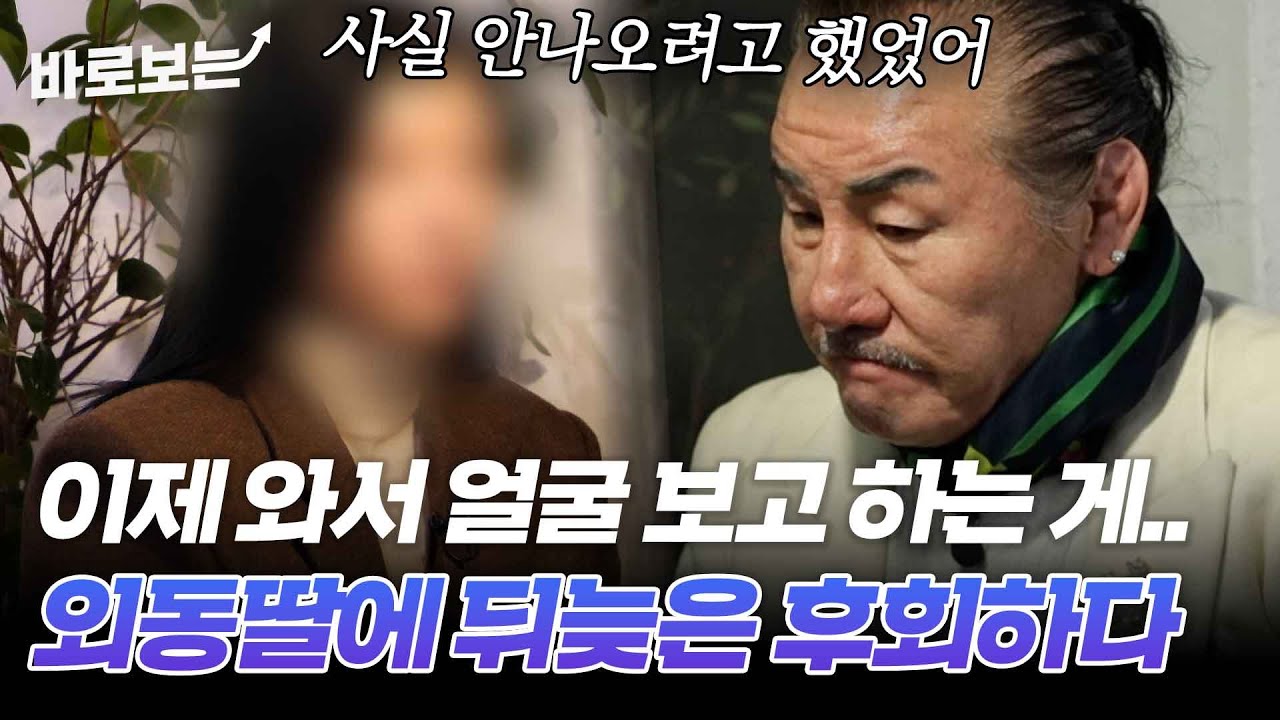 아빠가 처신 하나 잘못해서 이런 일이 빚어지잖아. 7년간 외동딸을 만나지 못한 황충재의 사연｜#바로보는특종세상