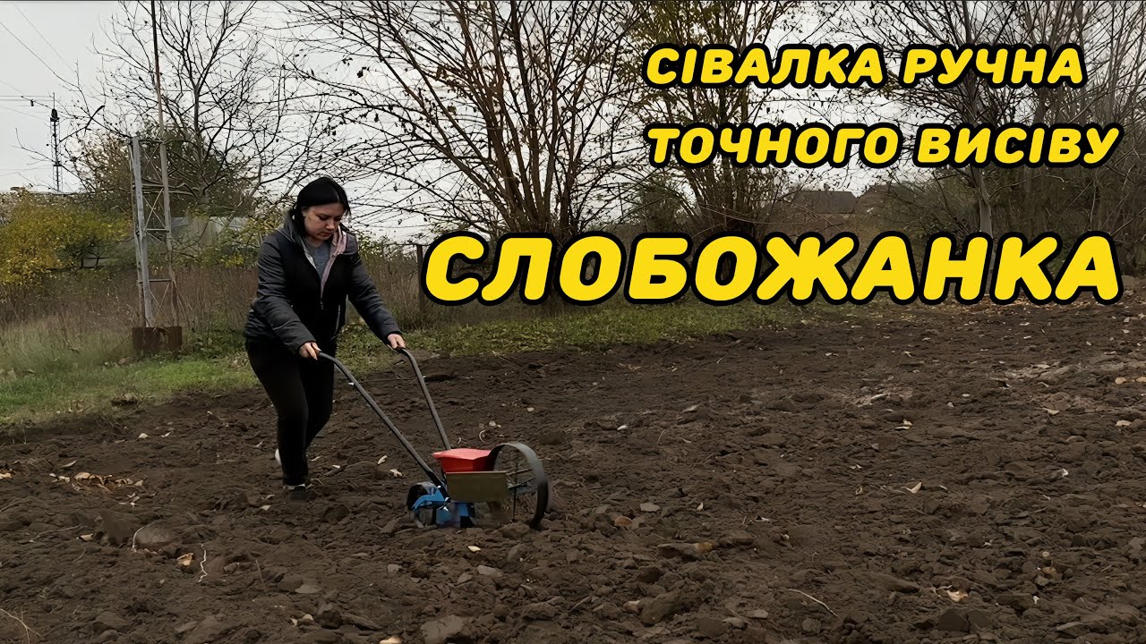 Огляд сівалки ручної точного висіву Слобожанка Харків