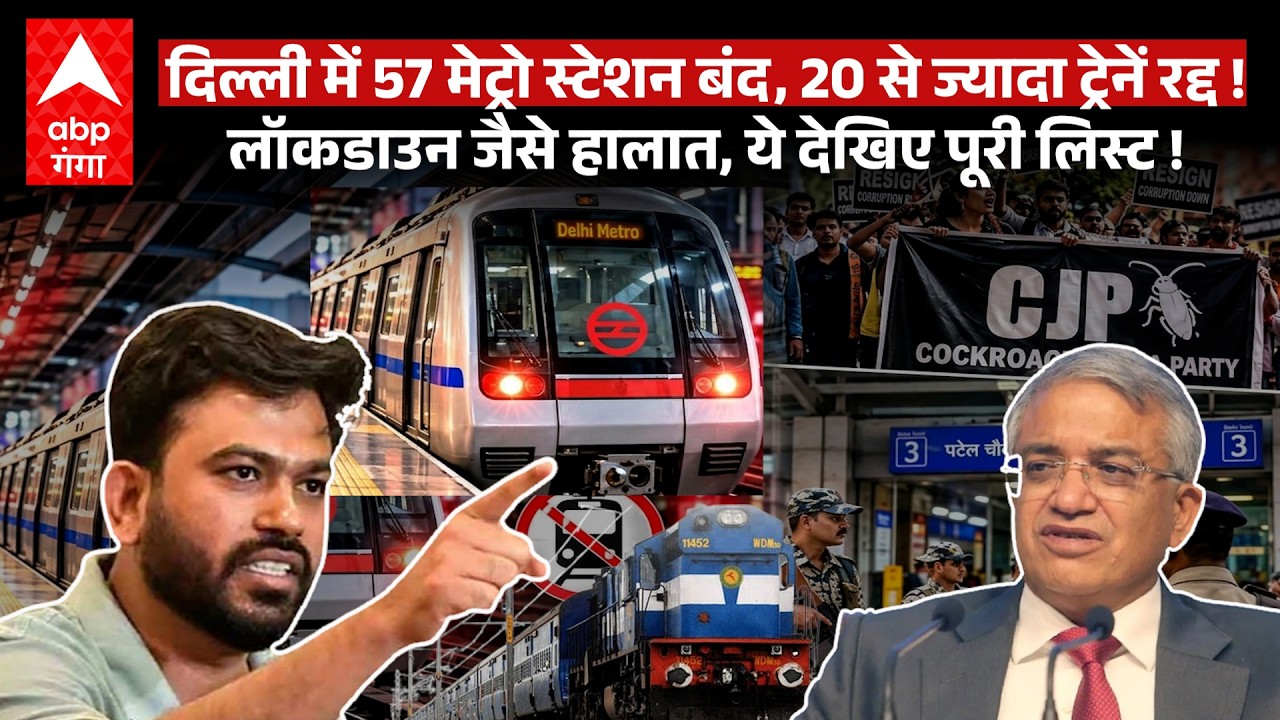 Delhi CJP Protest: 57 Metro स्टेशन बंद...20 से ज्यादा Train रद्द..यात्रा से पहले पूरी लिस्ट देखिए|