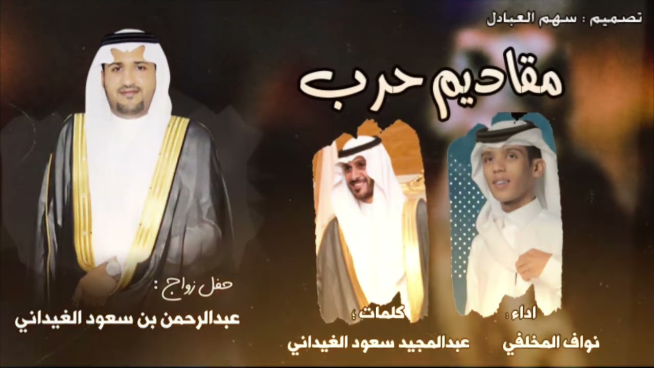 مقاديم حرب | كلمات : عبدالمجيد سعود الغيداني | اداء ؛ نواف المخلفي