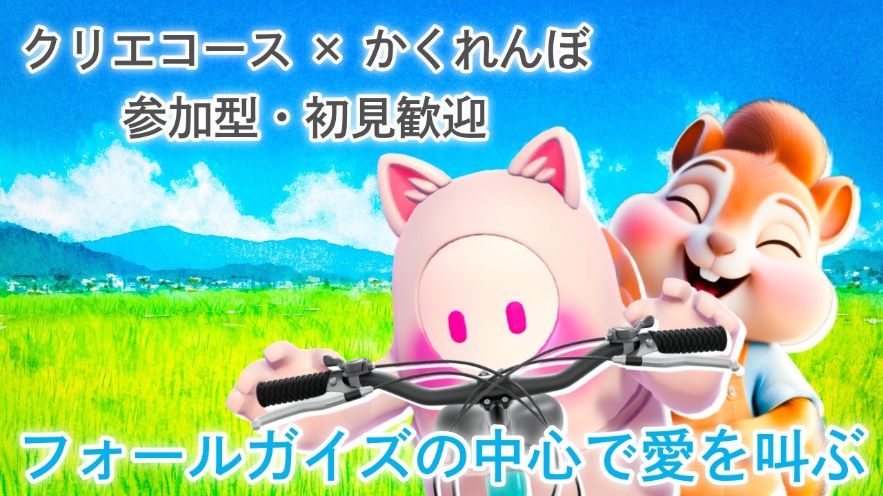 【FALLGUYS】#207　　【フォールガイズの中心で、愛をさけぶ】クリエコースで遊びつつ、かくれんぼも遊ぼう
