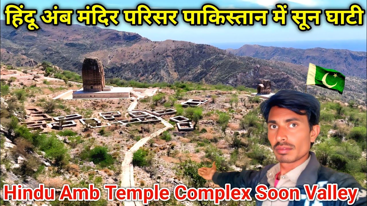 हिंदू अंब मंदिर परिसरपाकिस्तान में सून घाटी || hidden Hindus Temple Complex Soon Valley In Pakistan