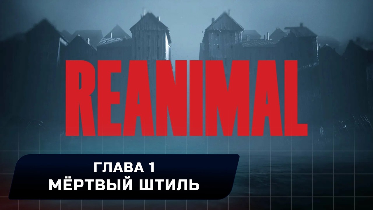 Reanimal - Глава 1 