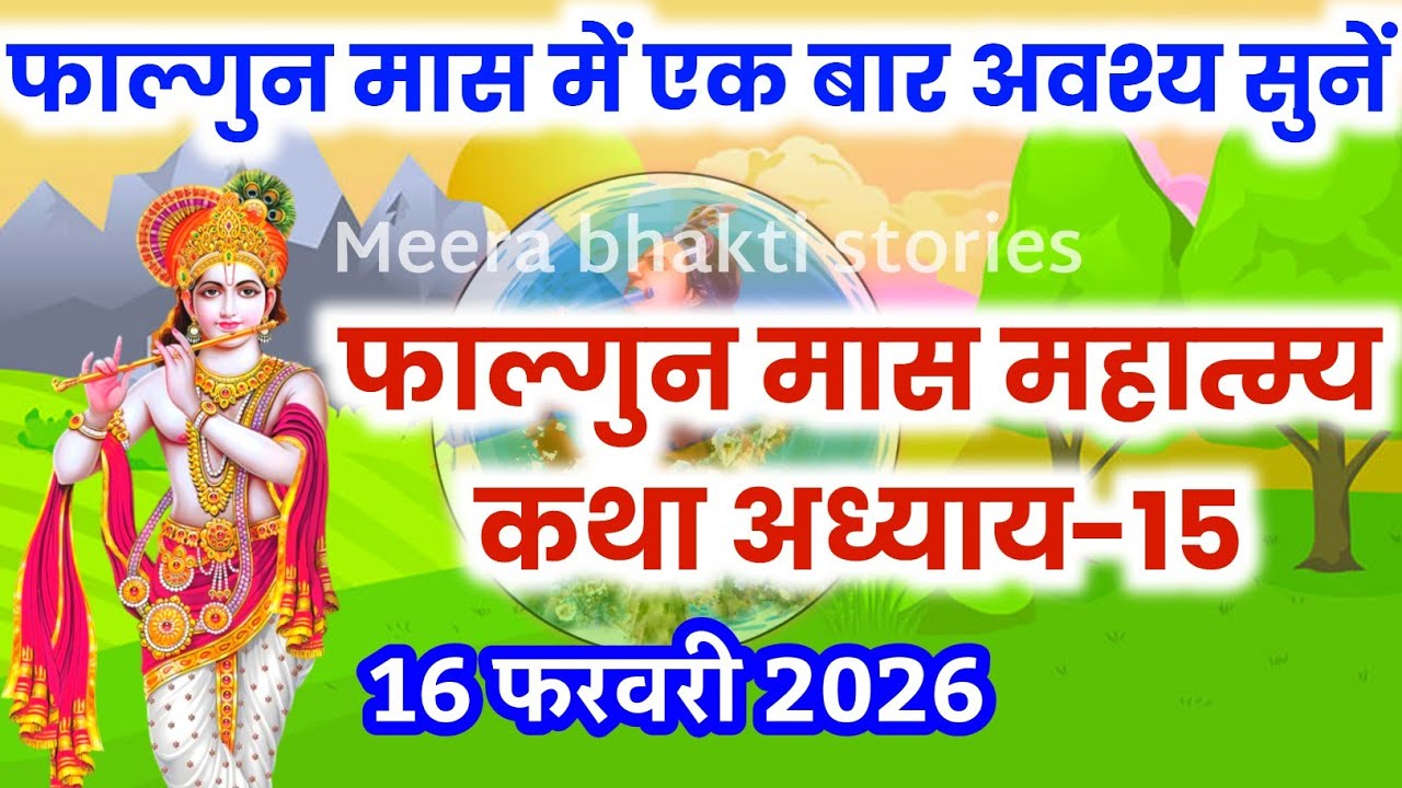 फाल्गुन मास कथा - अध्याय 15 || falgun Maas Ki Katha Day15 | falgun mahatmya adhyay 15