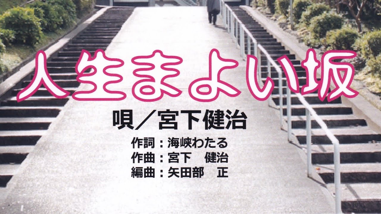 人生まよい坂（唄／宮下 健治）