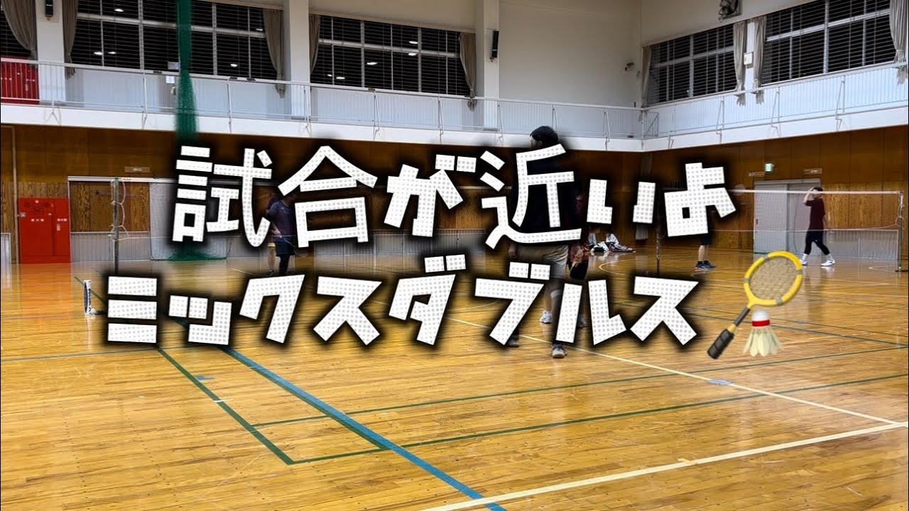 2026 01 vol.67【バドミントン】試合近いペアが練習します〜#badminton