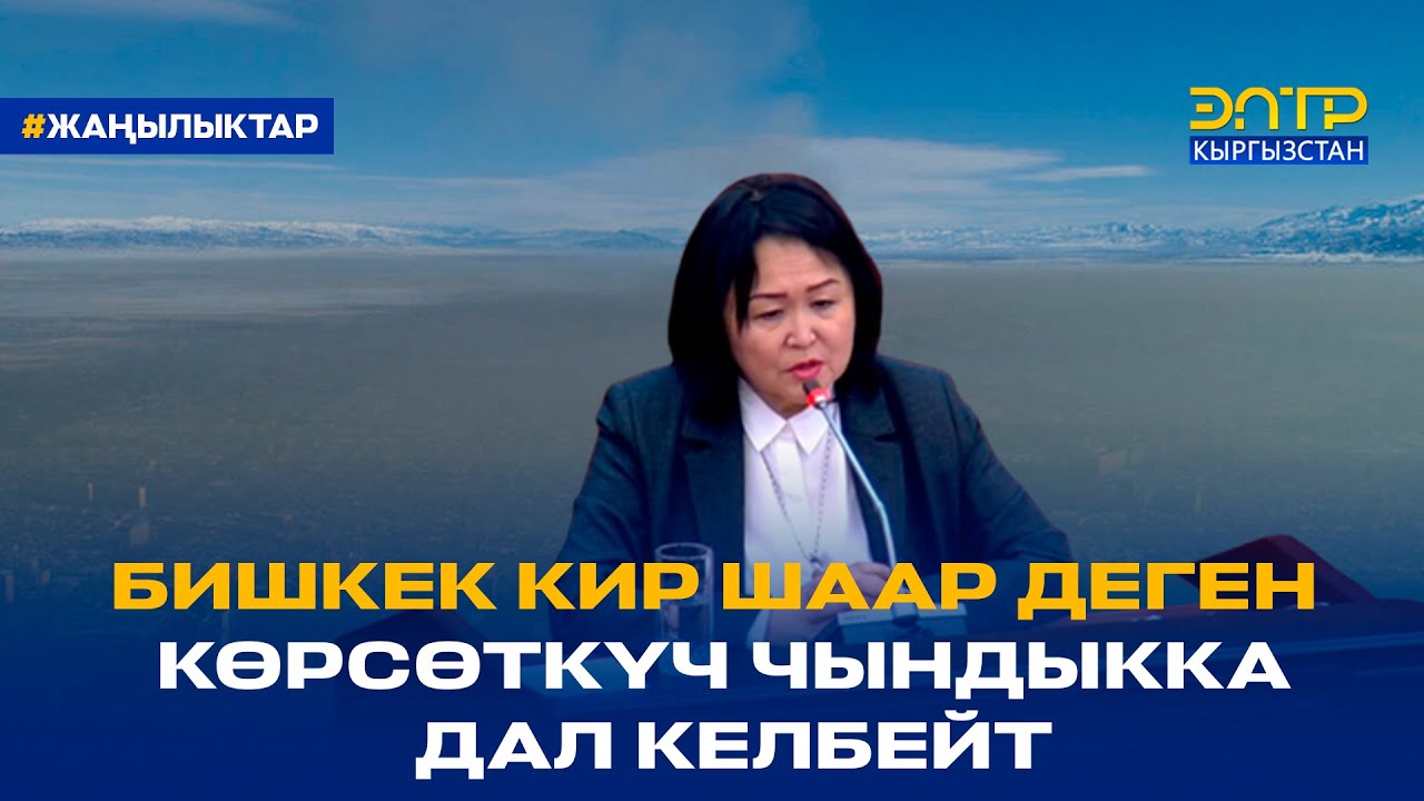 БИШКЕК КИР ШААР ДЕГЕН КӨРСӨТКҮЧ ЧЫНДЫККА ДАЛ КЕЛБЕЙТ
